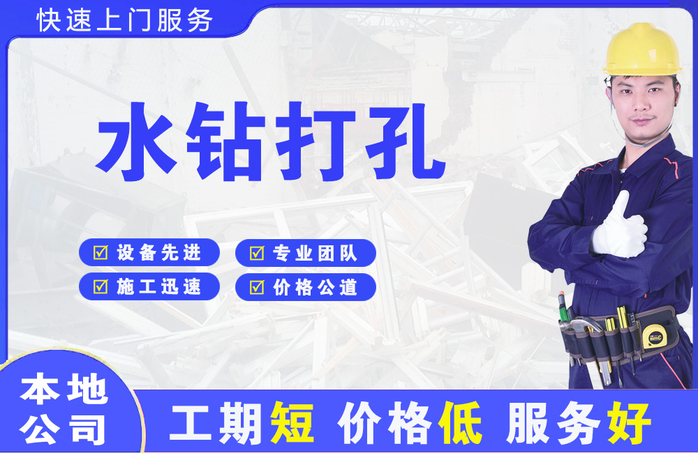 新北水钻打孔